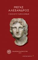 ΜΕΓΑΣ-ΑΛΕΞΑΝΔΡΟΣ-655x1024[1]_.jpg